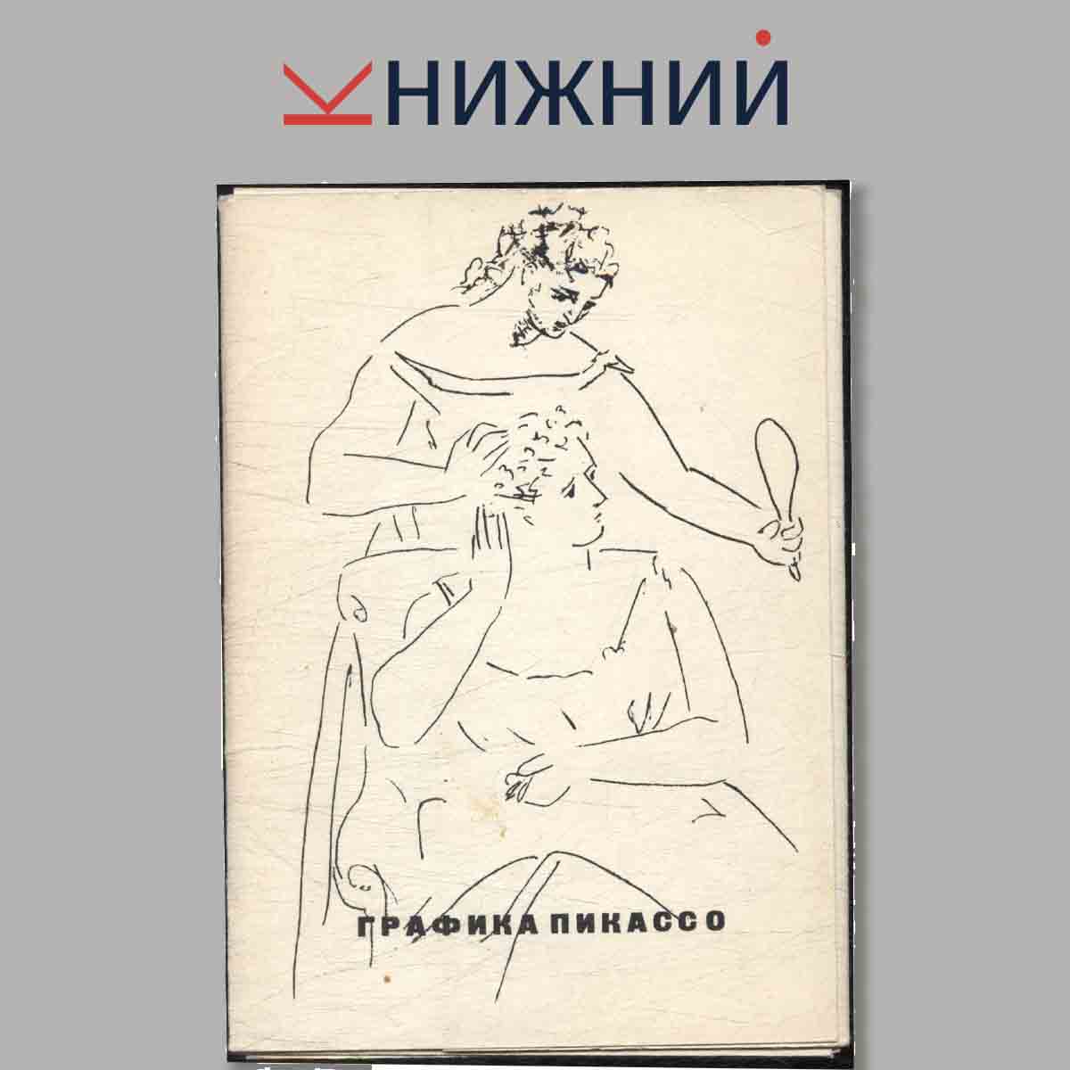 Набор открыток. Графика Пикассо.