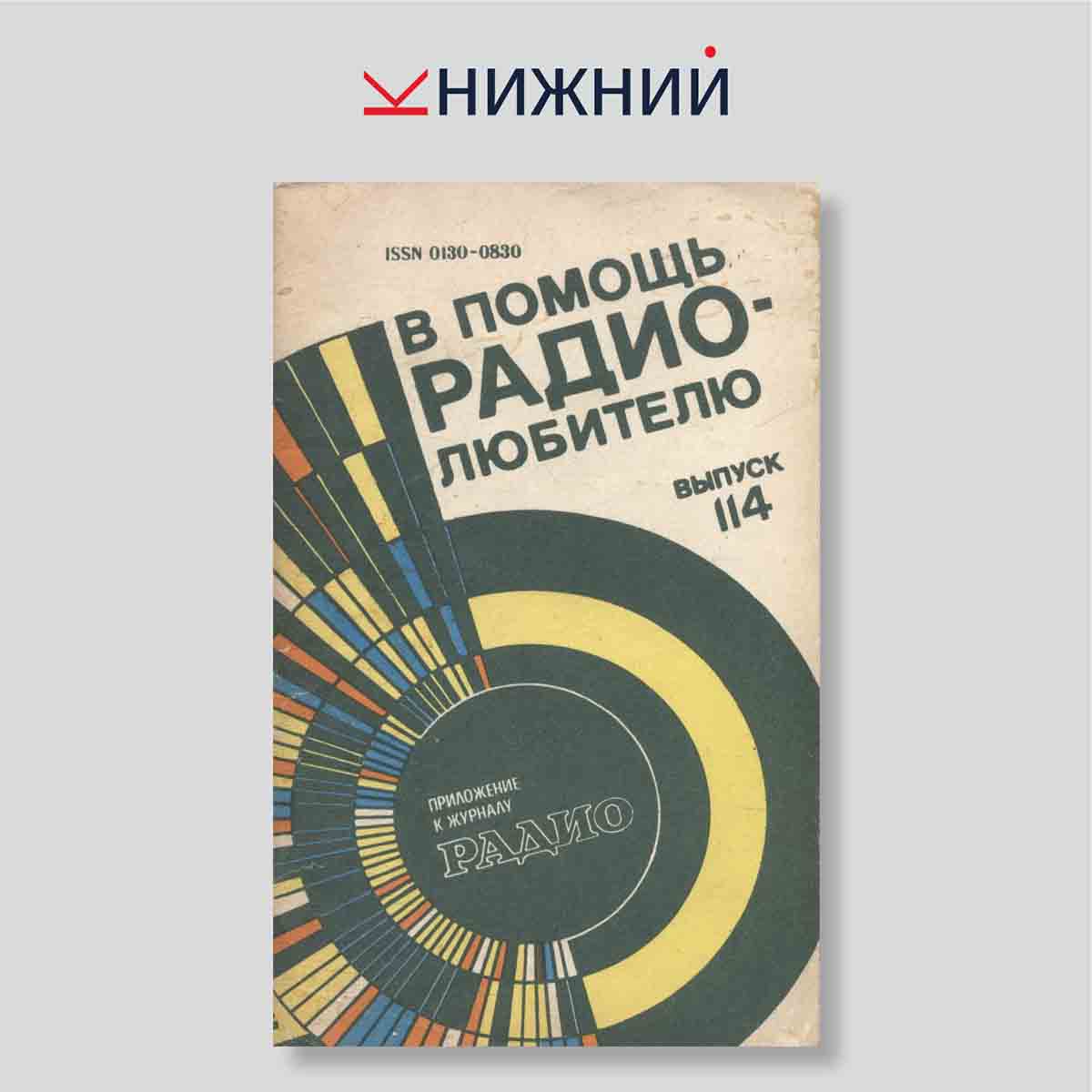 Журнал Радио № Выпуск 114, 1992