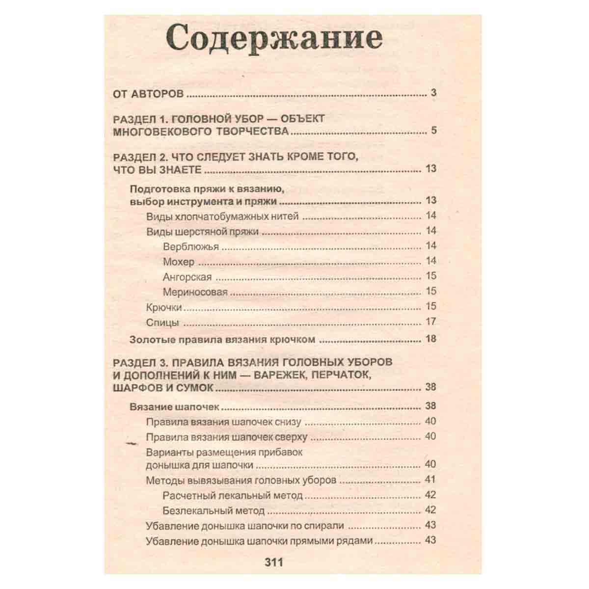 Дело в шляпе! Головные уборы крючком и спицами
