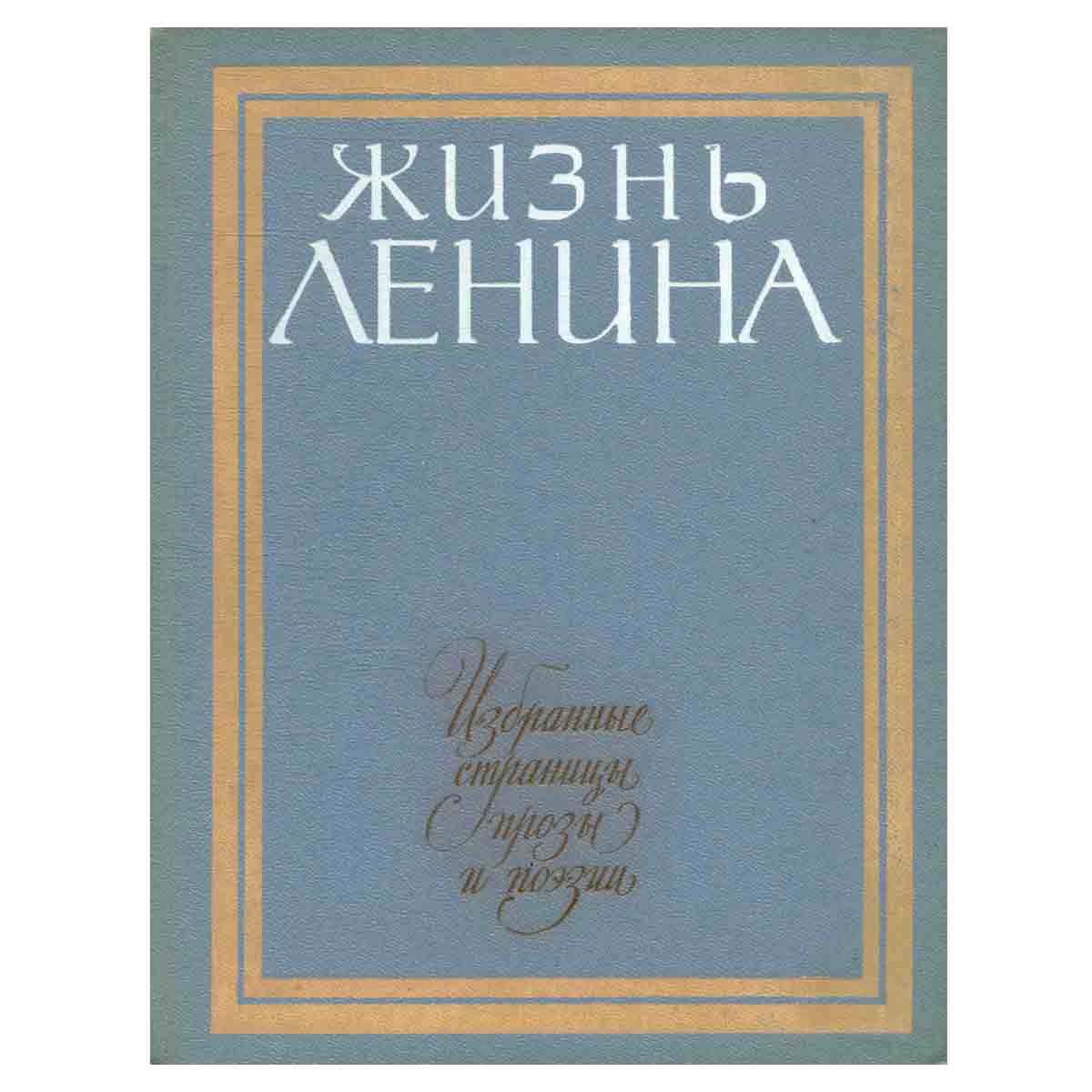 Жизнь Ленина. Избранные страницы прозы и поэзии в десяти томах. Том 7