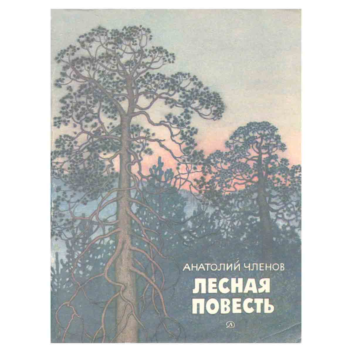 Лесная повесть