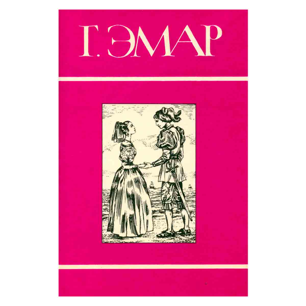 Г. Эмар. Собрание сочинений в 25 томах. Том 9. Лесник. Морские титаны
