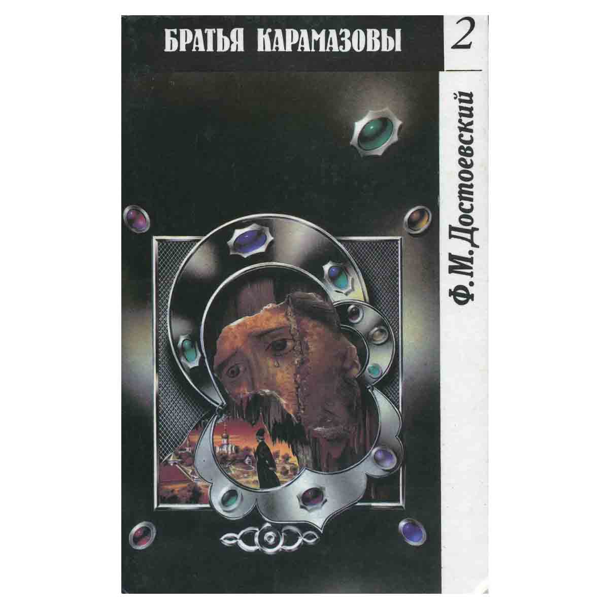 Братья Карамазовы (комплект из 2 книг)