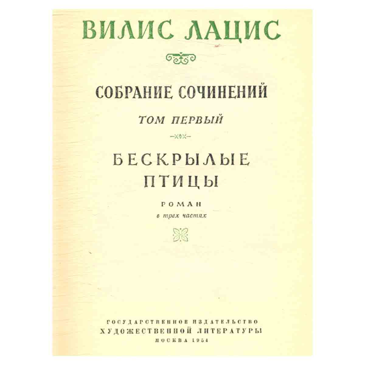 Вилис Лацис. Собрание сочинений в шести томах. Том 1