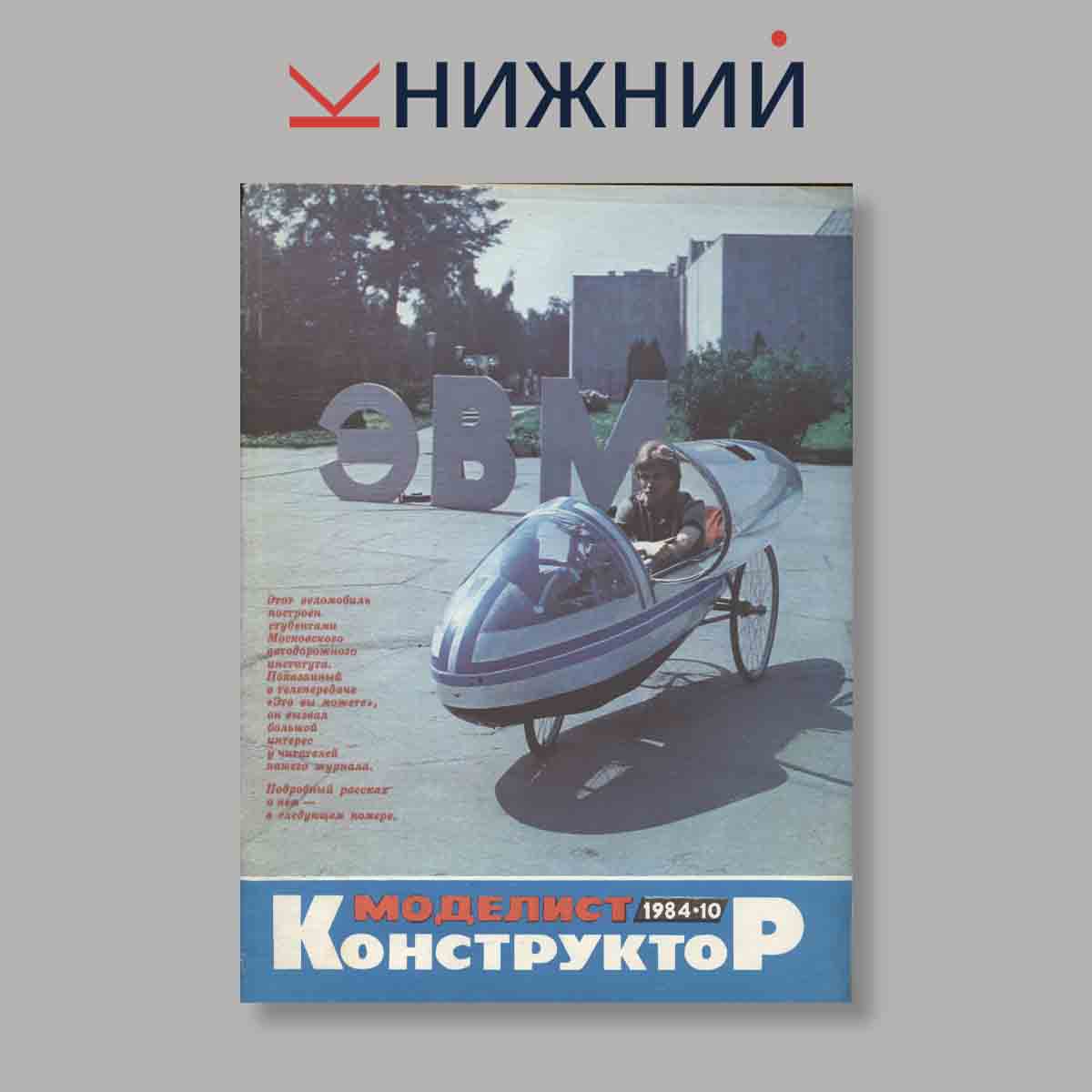 Журнал Моделист-Конструктор. Выпуск № 10, 1984