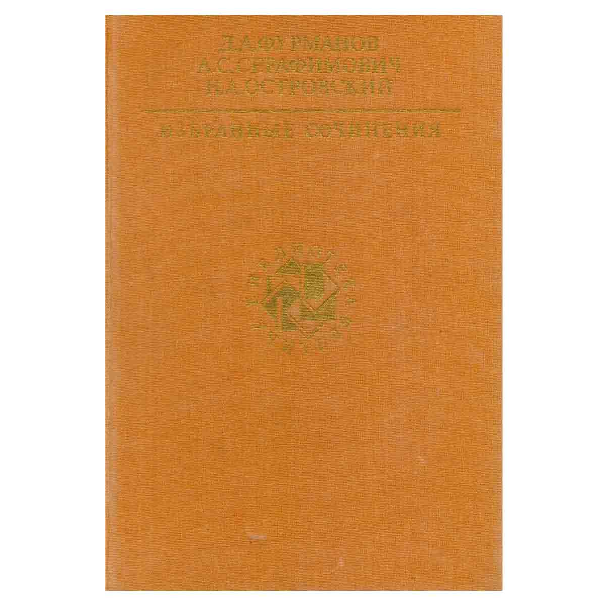 Д. А. Фурманов, А. С. Серафимович, Н. А. Островский. Избранные сочинения