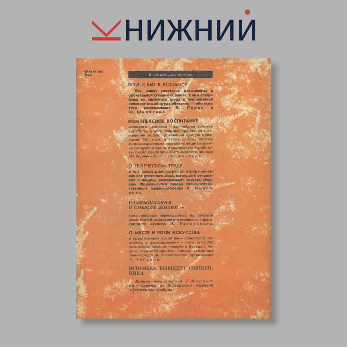 Журнал Наука и Религия. Выпуск № 3, 1982