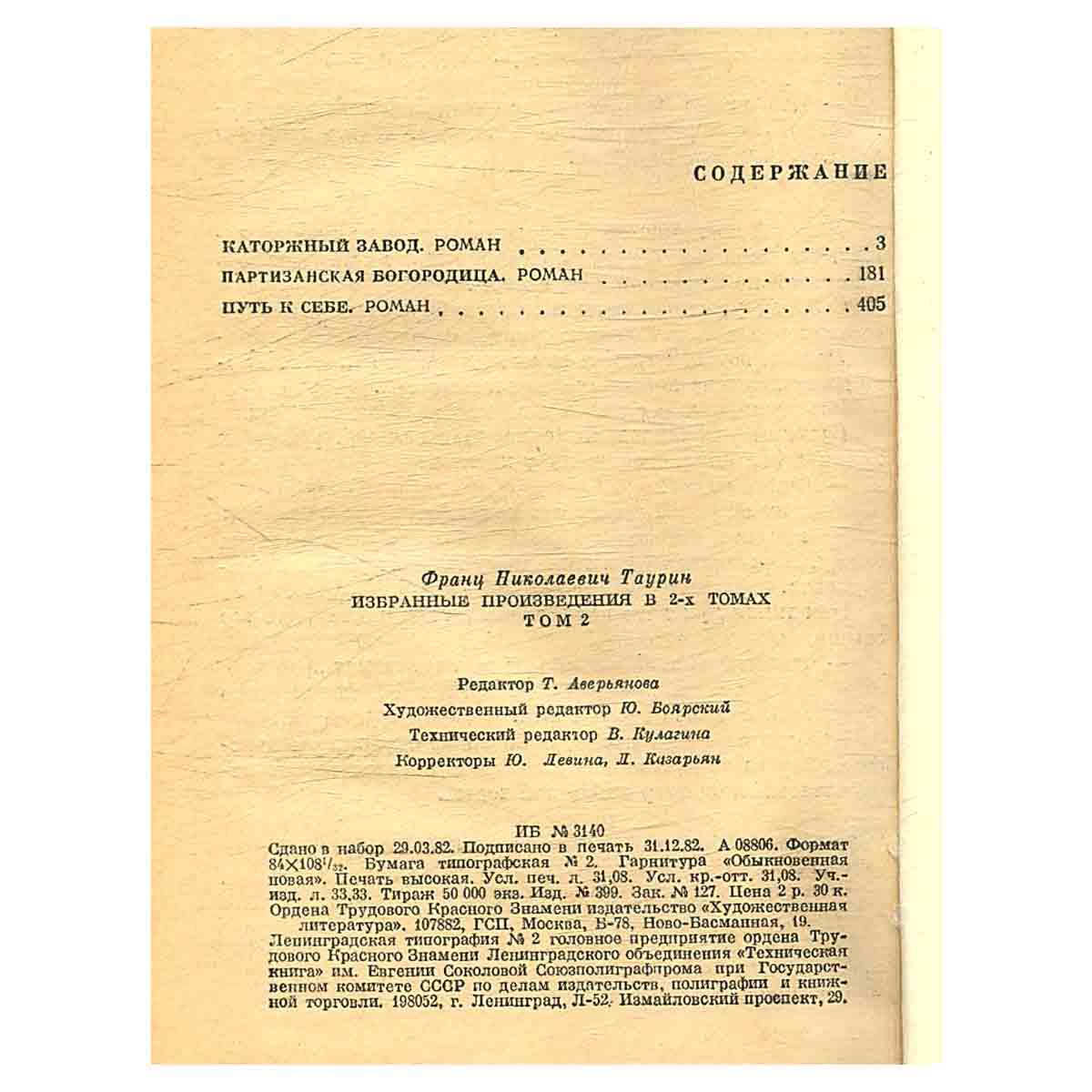 Франц Таурин. Избранные произведения в 2 томах (комплект из 2 книг)