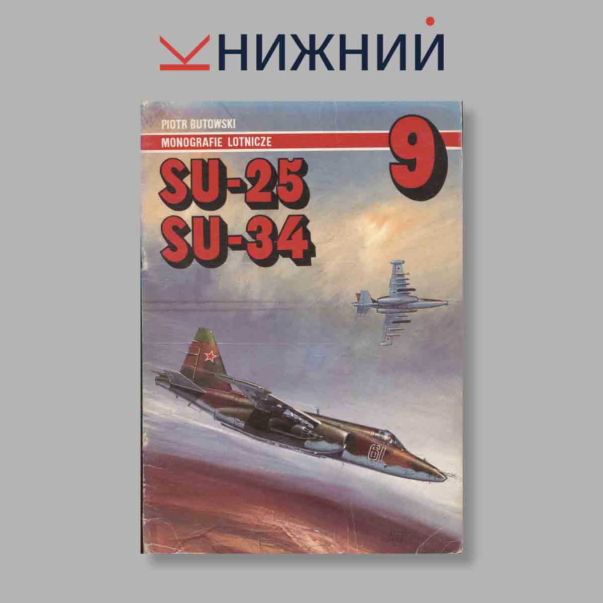 Журнал Su-25, Su-34. Выпуск № 9, 1993