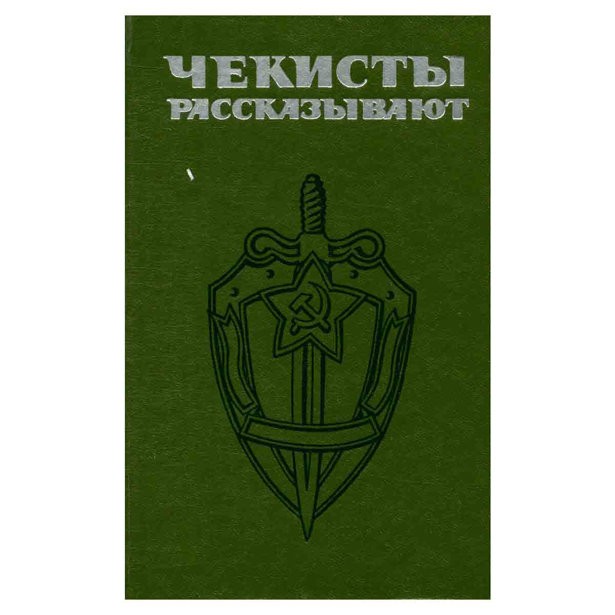 Чекисты рассказывают. Книга 4