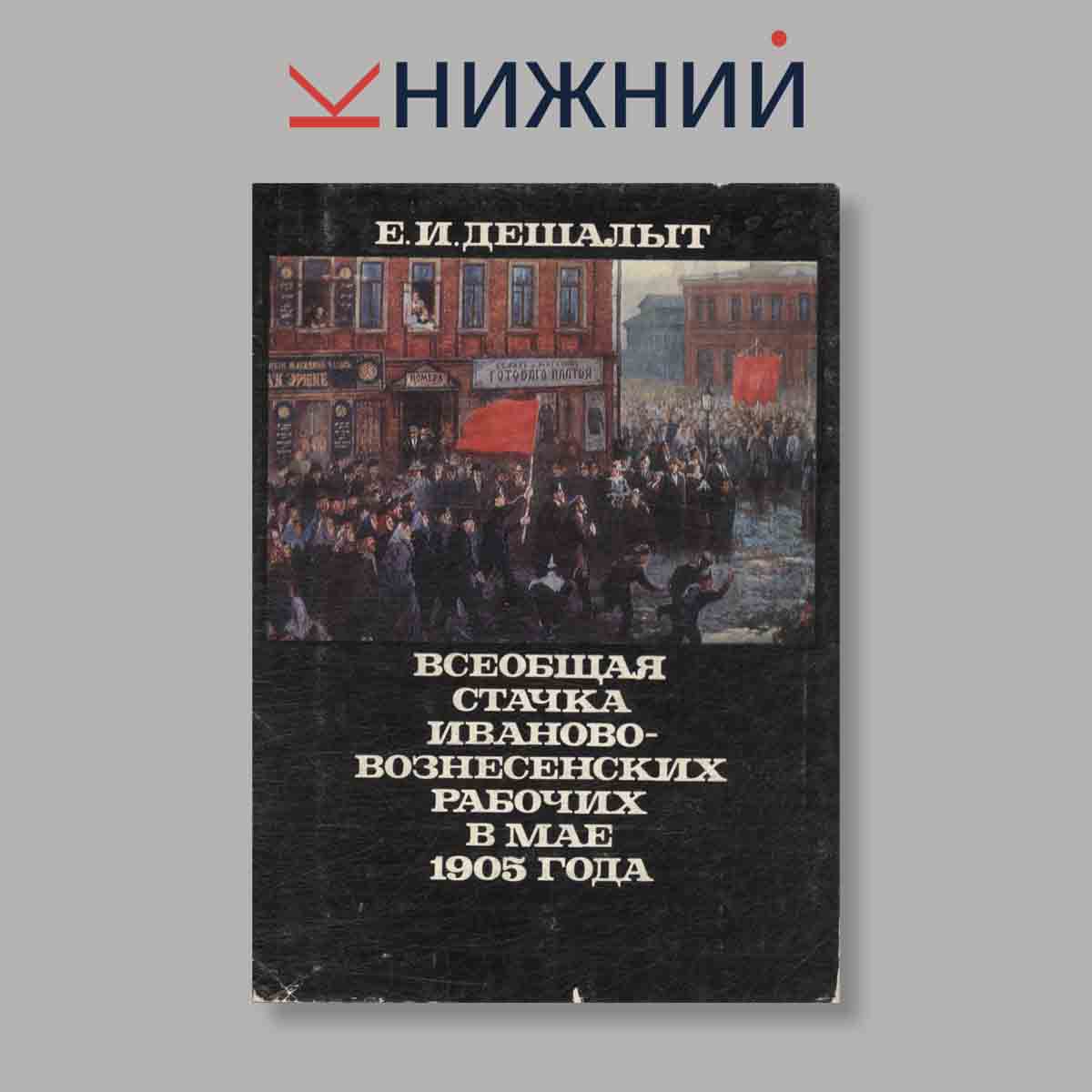 Набор открыток. "Всеобщая Стачка Иваново-Вознесенских рабочих в мае 1905 года"