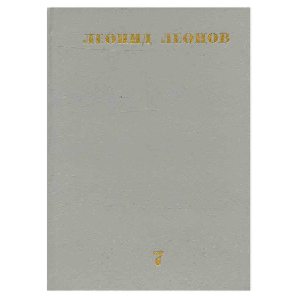 Леонид Леонов. Собрание сочинений в десяти томах. Том 7