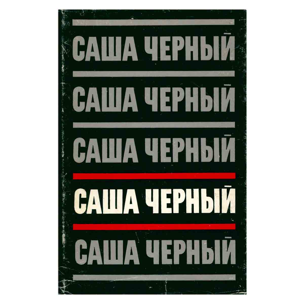 Саша Черный. Сочинения в пяти томах. Том 4. Рассказы для больших