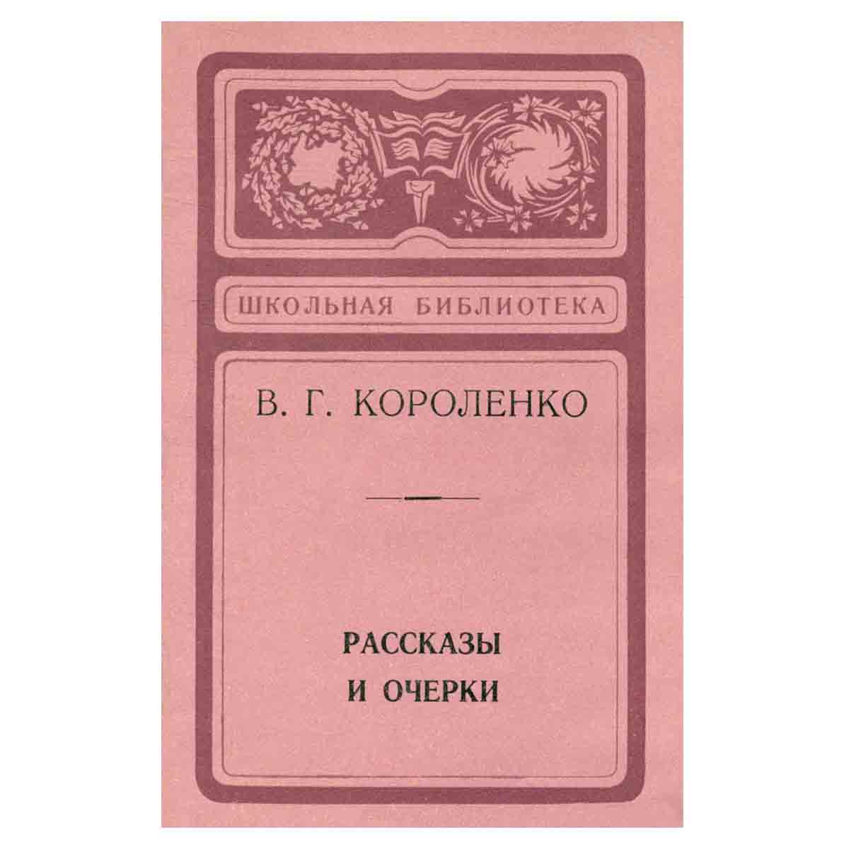В. Г. Короленко. Рассказы и очерки