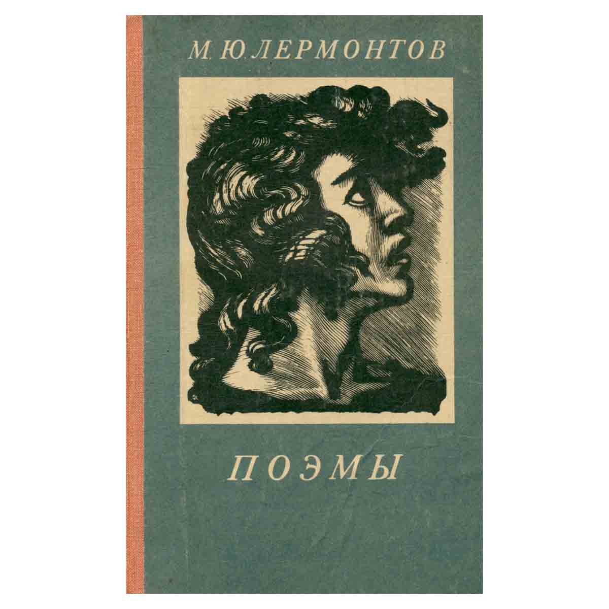 М. Ю. Лермонтов. Поэмы