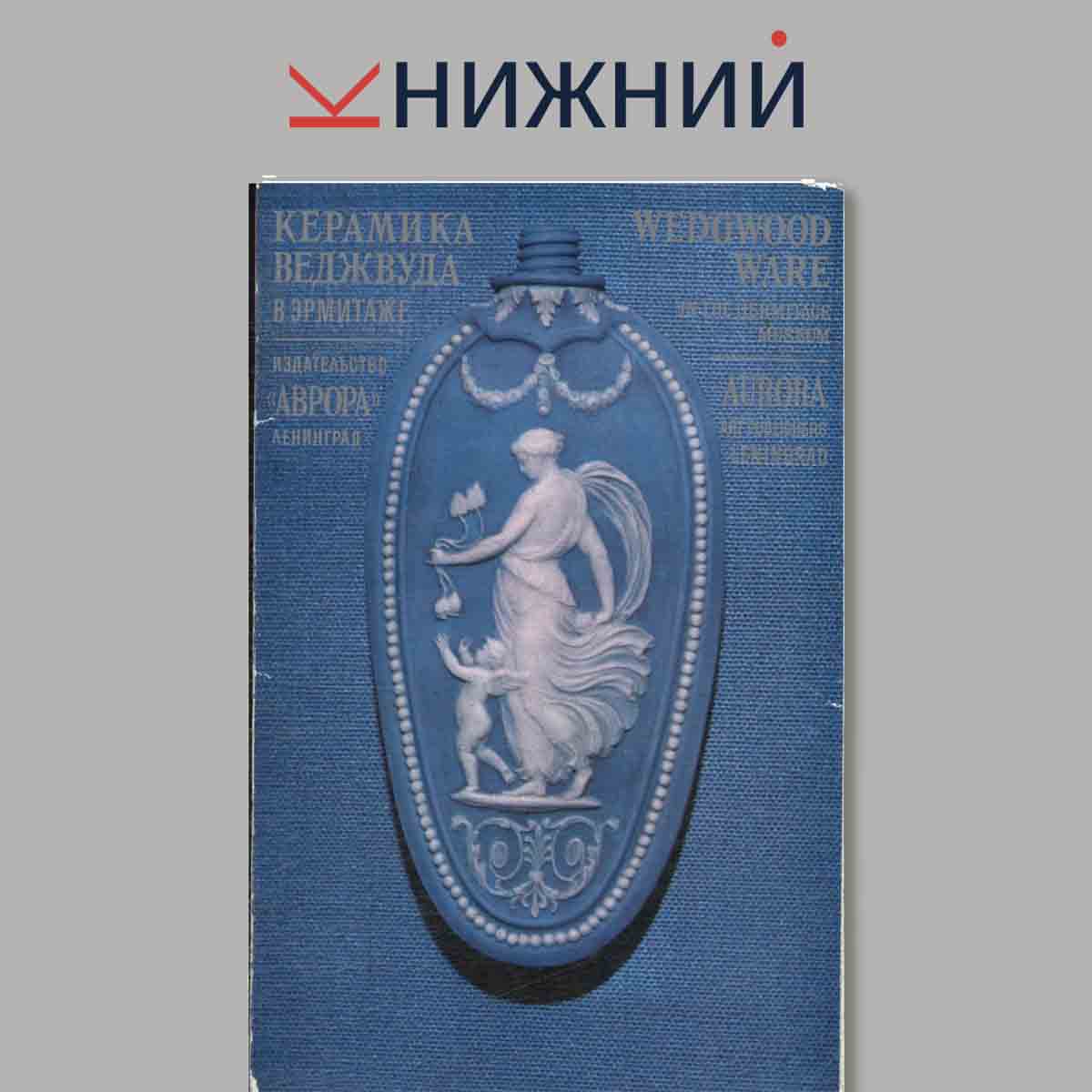 Набор открыток. Керамика Веджвуда. В Эрмитаже.