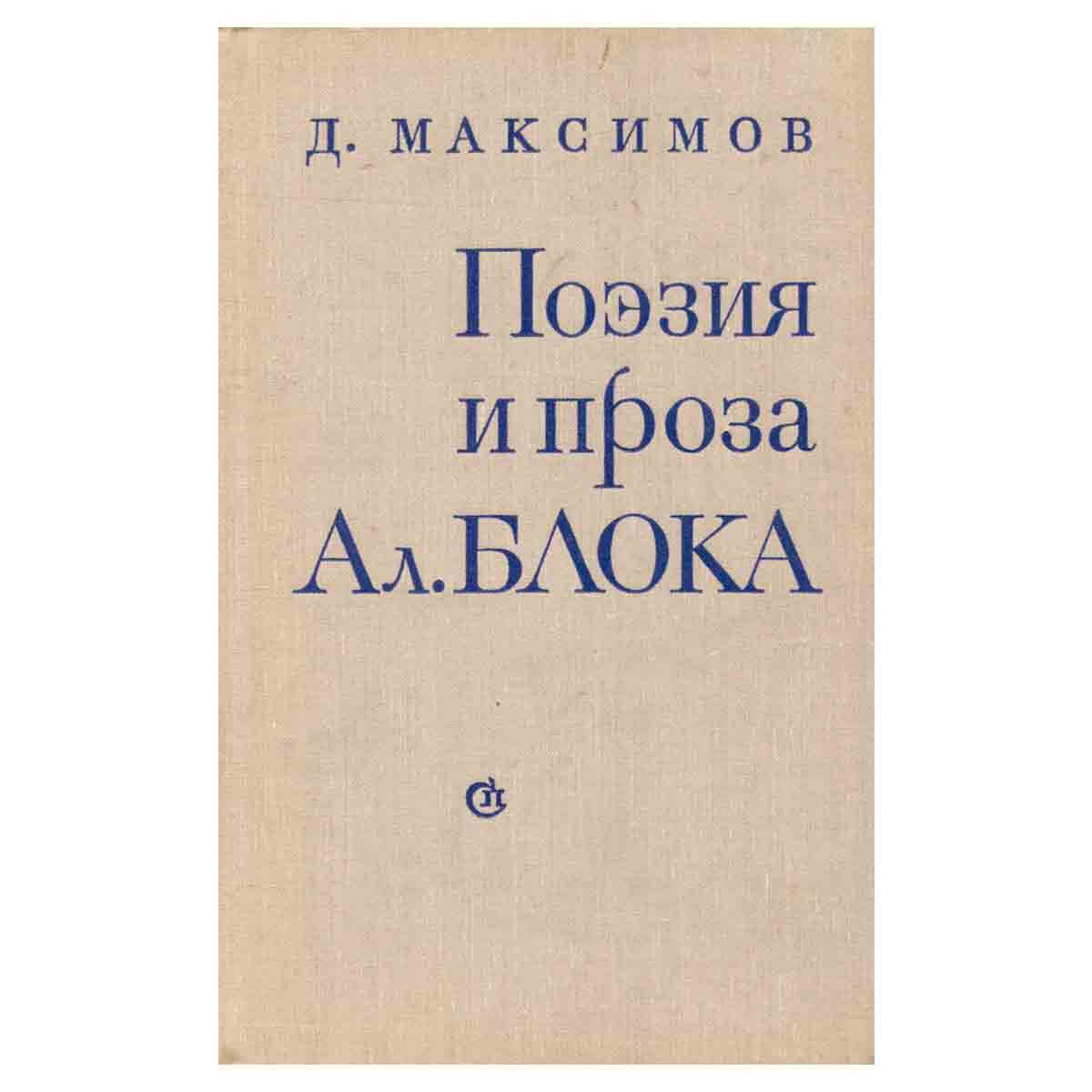 Поэзия и проза Ал. Блока