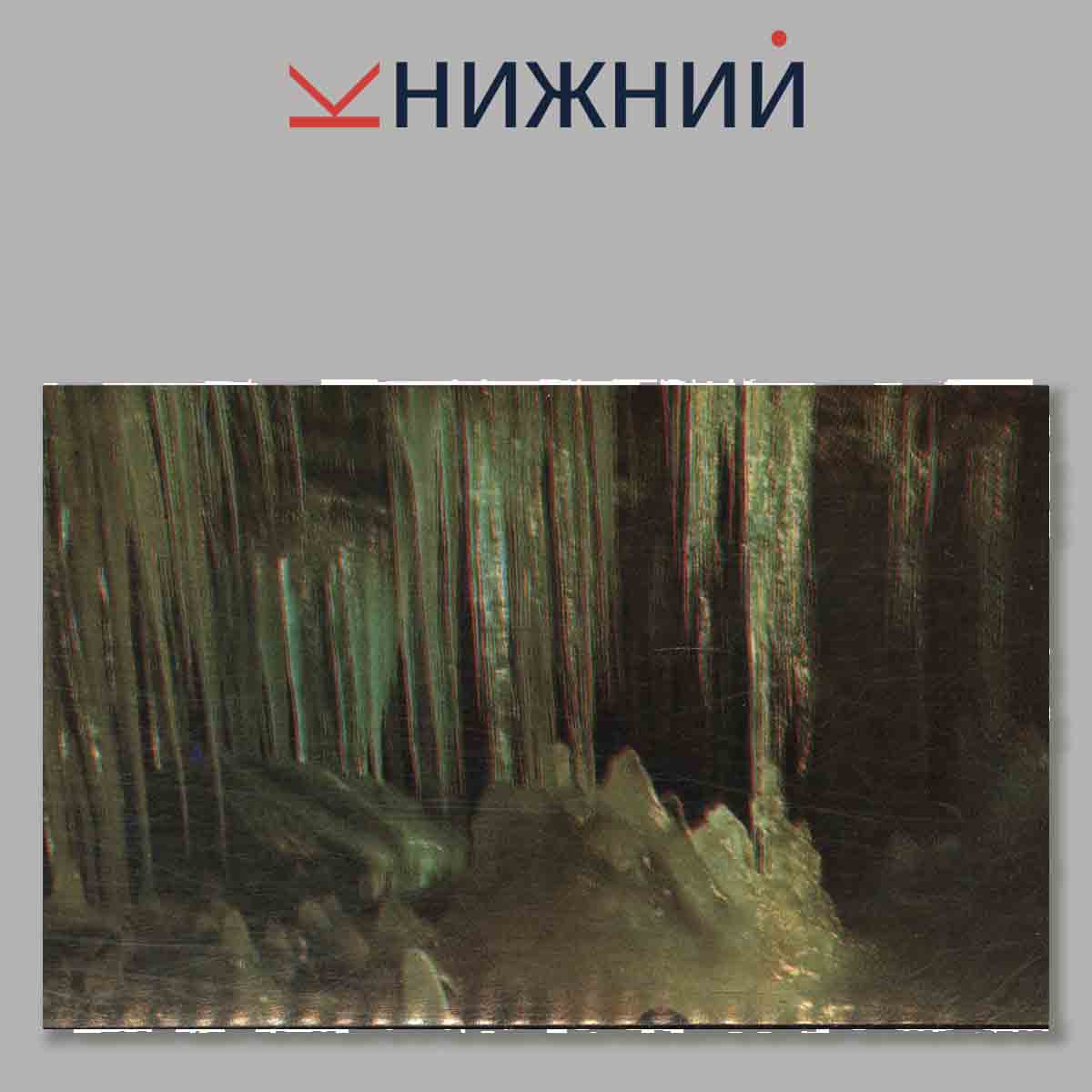Набор открыток. Кунгурская ледяная пещера.