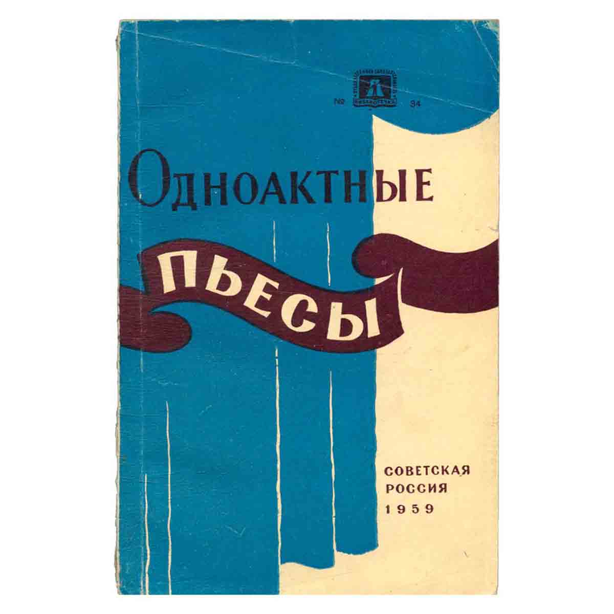 Одноактные пьесы