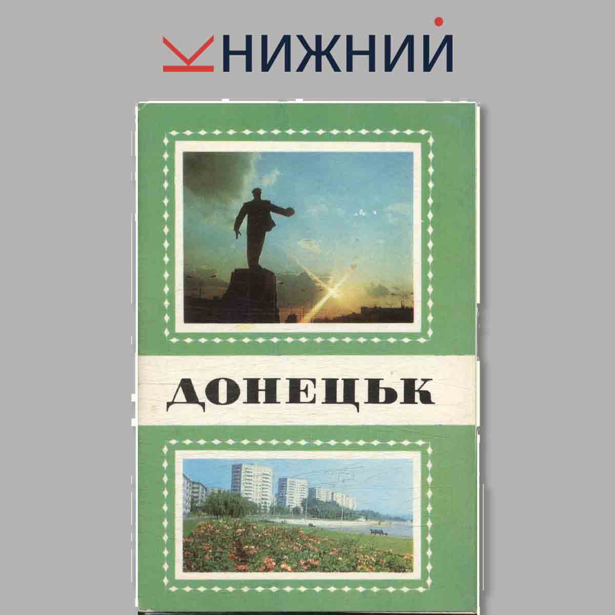 Набор открыток. Донецьк.