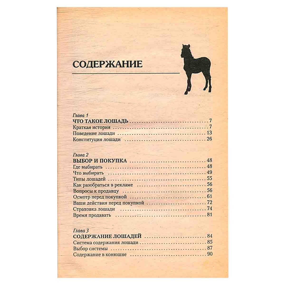 Лошади. Справочник по уходу и содержанию