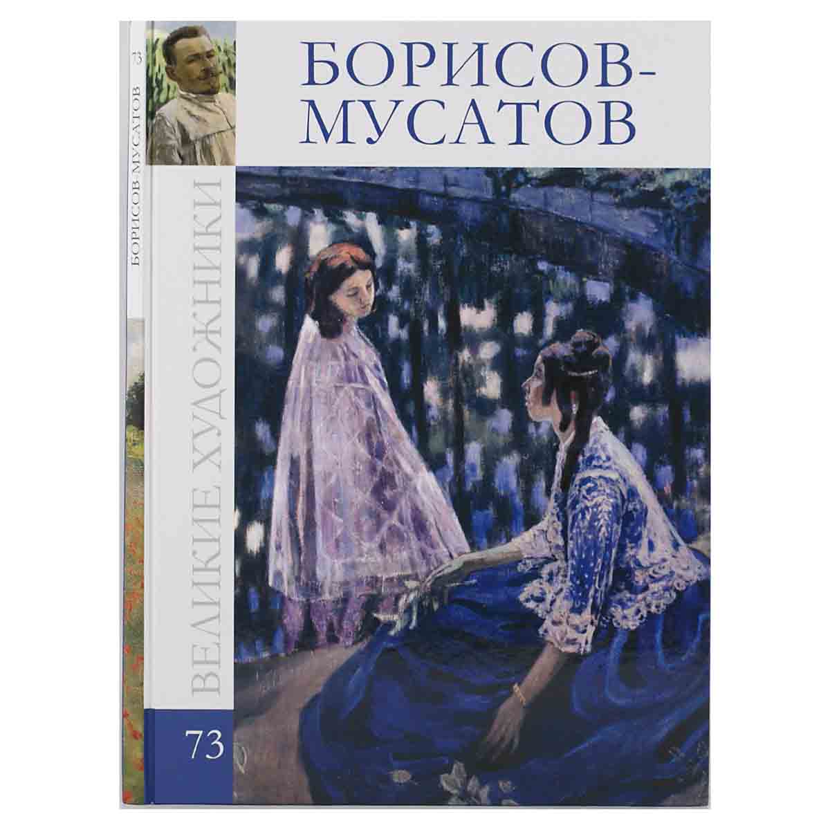 Борисов-Мусатов