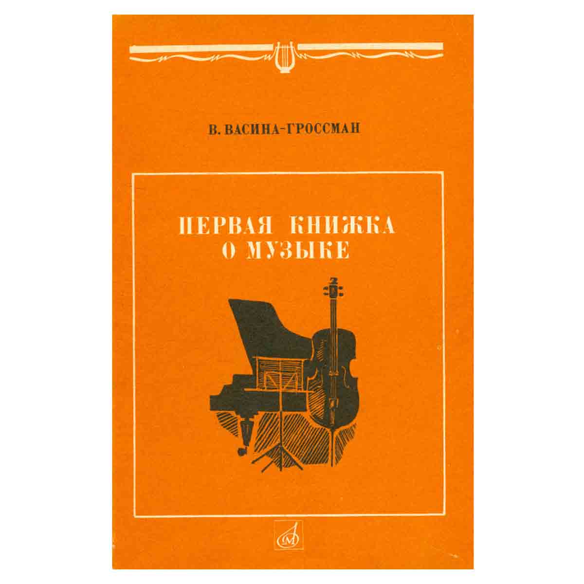 Первая книжка о музыке