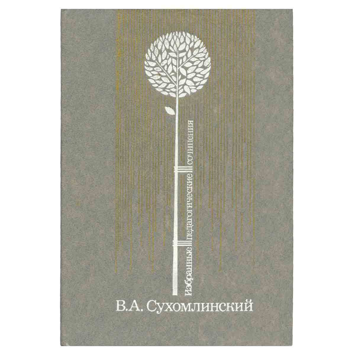 В. А. Сухомлинский. Избранные педагогические сочинения. В трех томах. Том 2