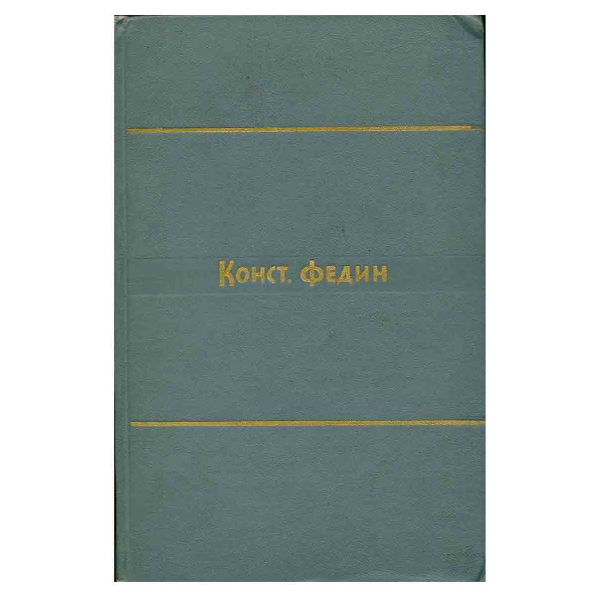 Константин Федин. Собрание сочинений в 9 томах. Том 1