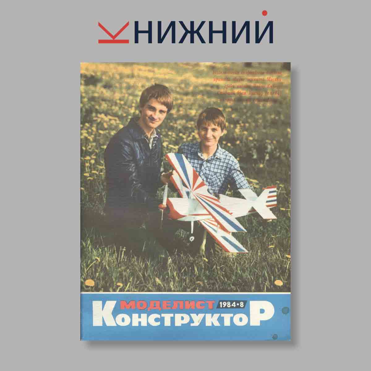 Журнал Моделист-конструктор. Выпуск № 8, 1984
