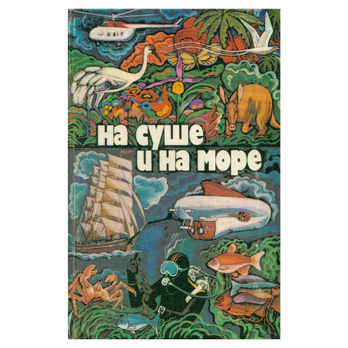 На суше и на море. 1979