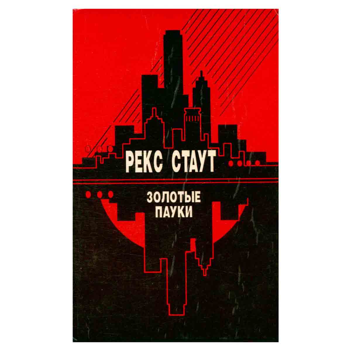 Золотые пауки