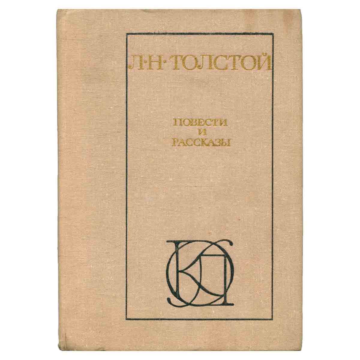 Л. Н. Толстой. Повести и рассказы