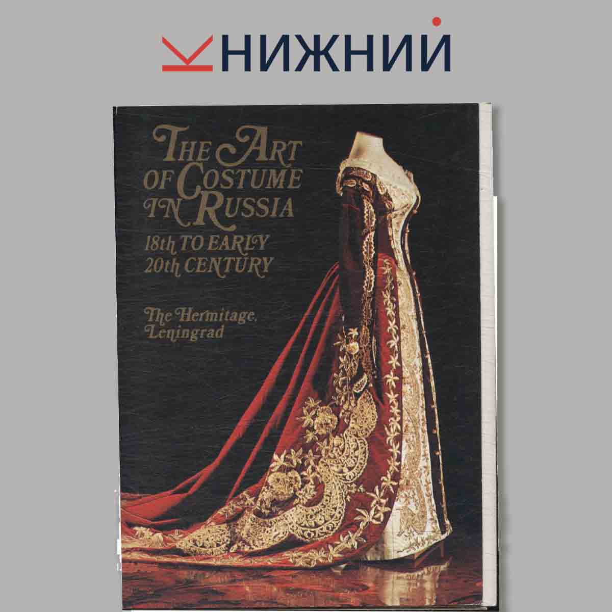 Набор открыток. The Art of Costume in Russia. 18th to early 20th century.