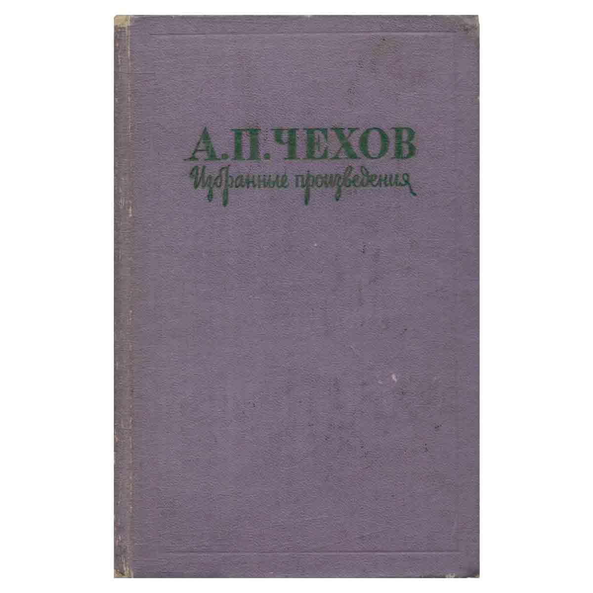 А. П. Чехов. Избранные произведения в трех томах. Том 1