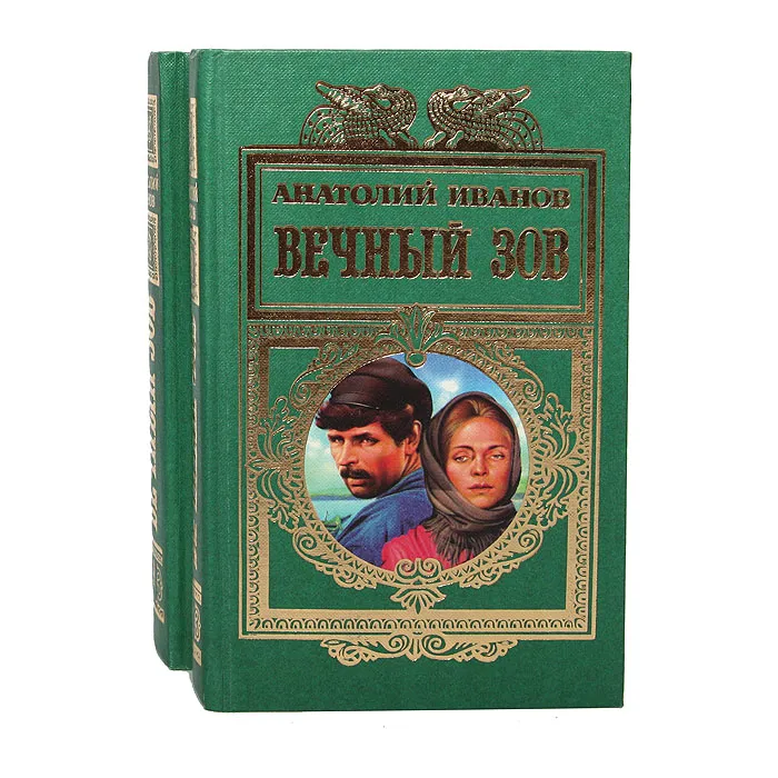 фото Вечный зов (комплект из 2 книг)