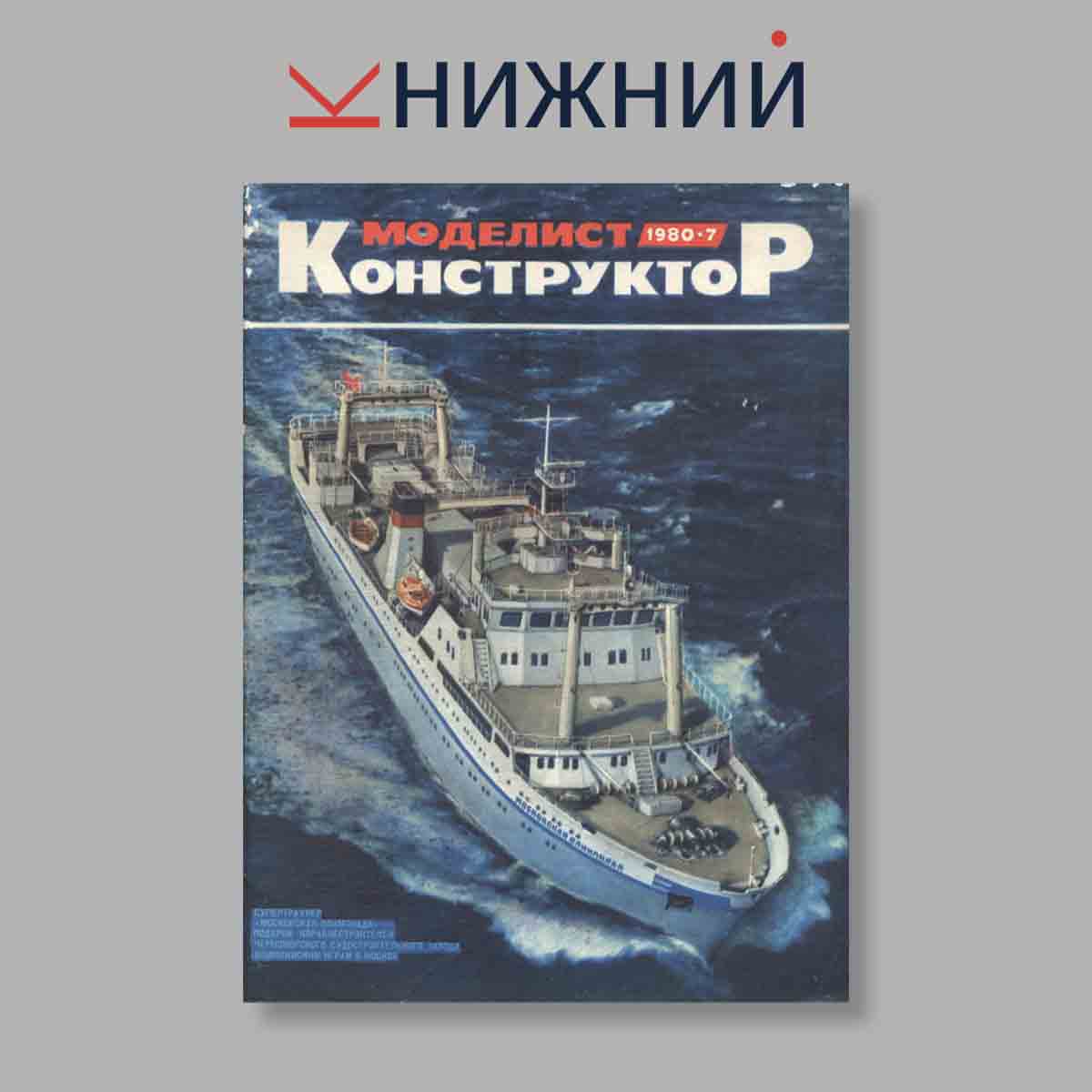 Журнал Моделист-конструктор. Выпуск № 7, 1980