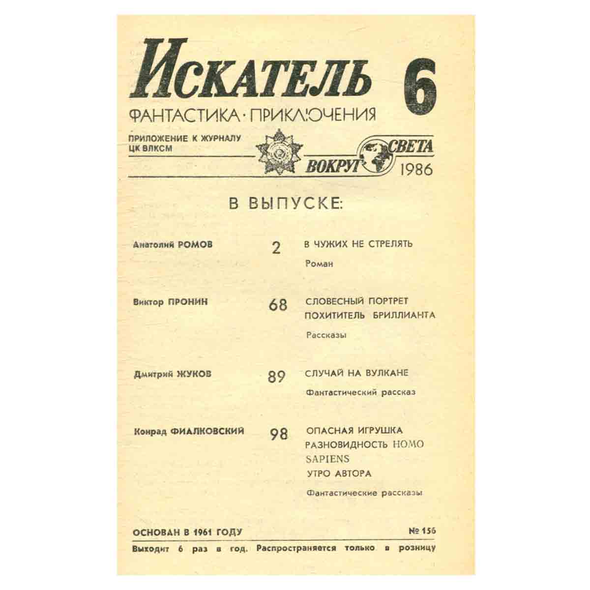 Искатель, №6, 1986