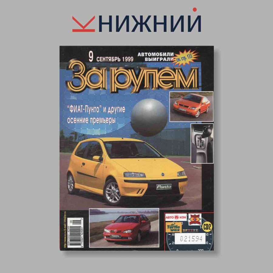 Журнал За рулем. Выпуск № 10, 1999