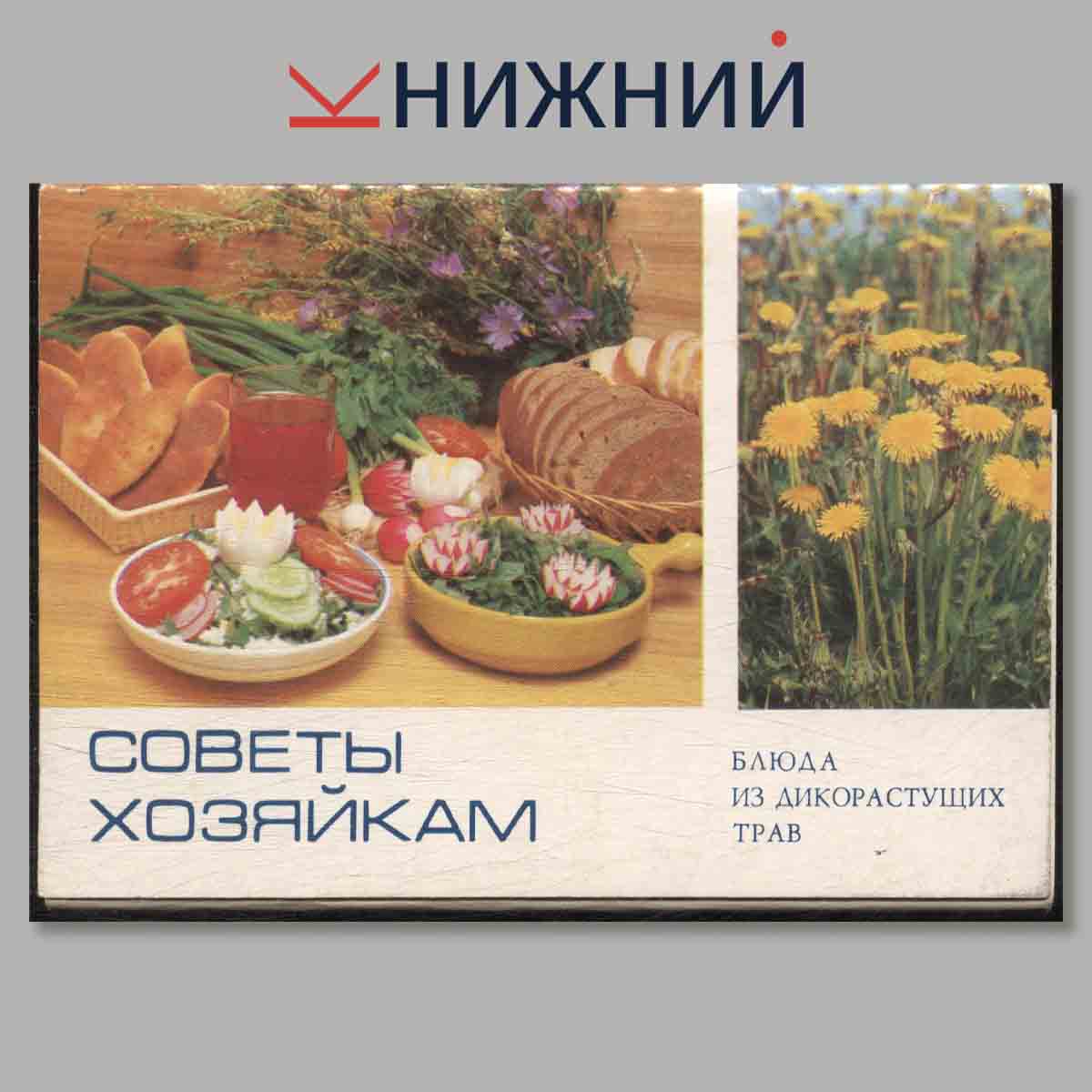Набор открыток. Советы хозяйкам. Блюда из дикорастущих трав.