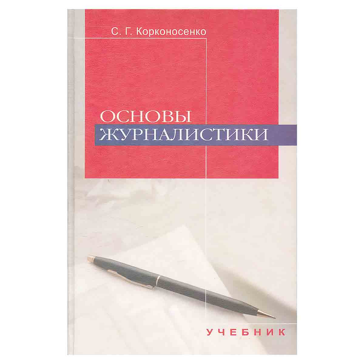 Основы журналистики