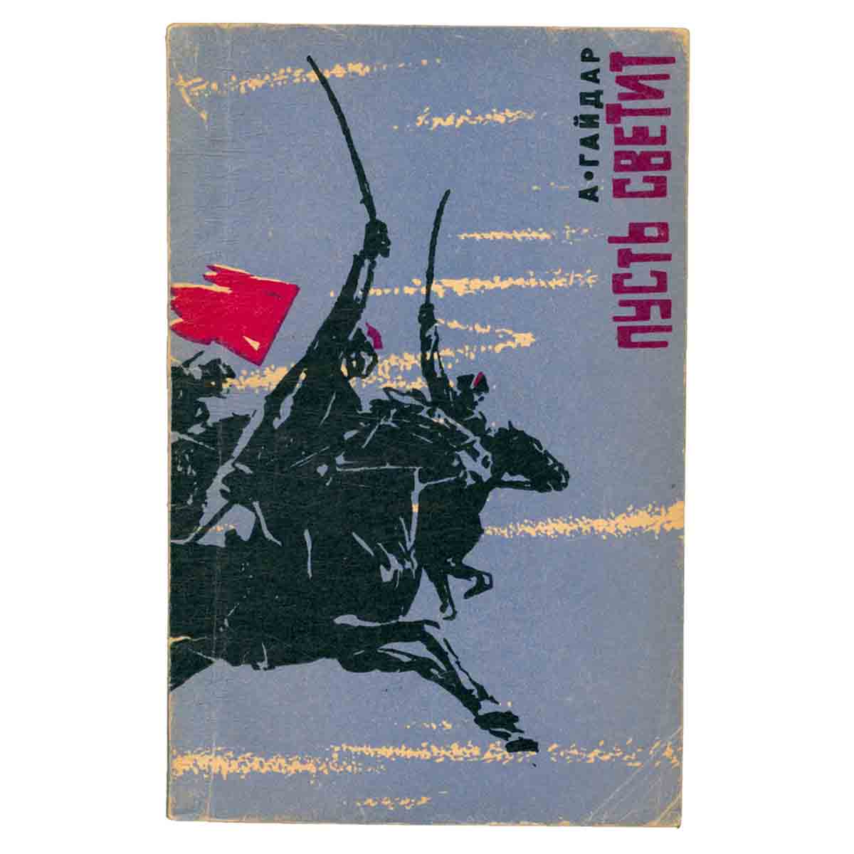 Пусть светит. Рассказы