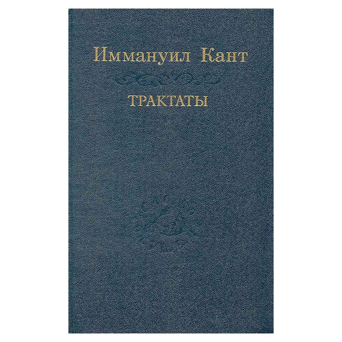 Иммануил Кант. Трактаты