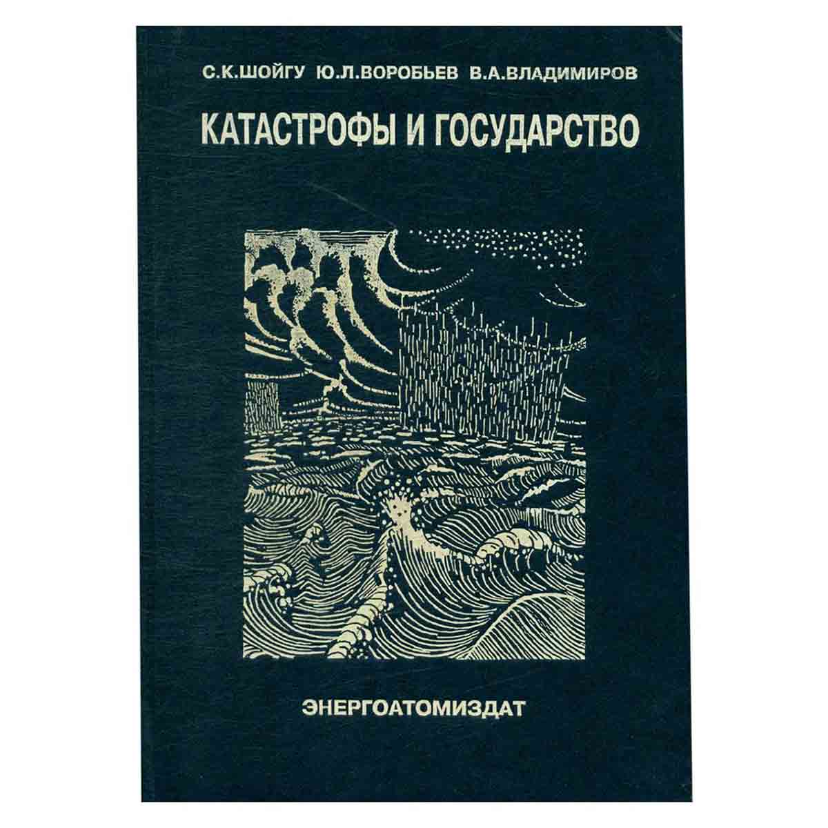 Катастрофы и государство