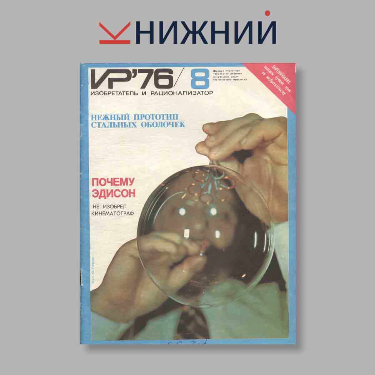 Журнал Изобретатель и рационализатор. Выпуск № 8, 1976