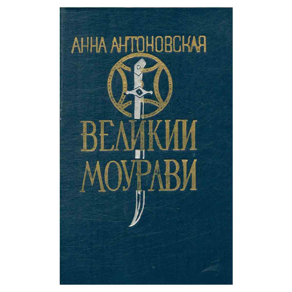 Великий Моурави. Роман-эпопея в 6 книгах. Книга 6. Город мелодичных колокольчиков