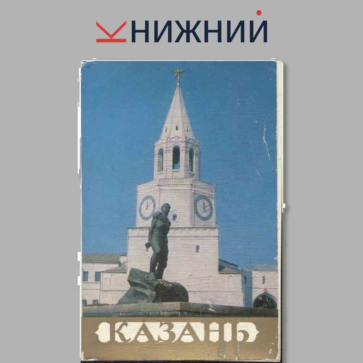Набор открыток. Казань.