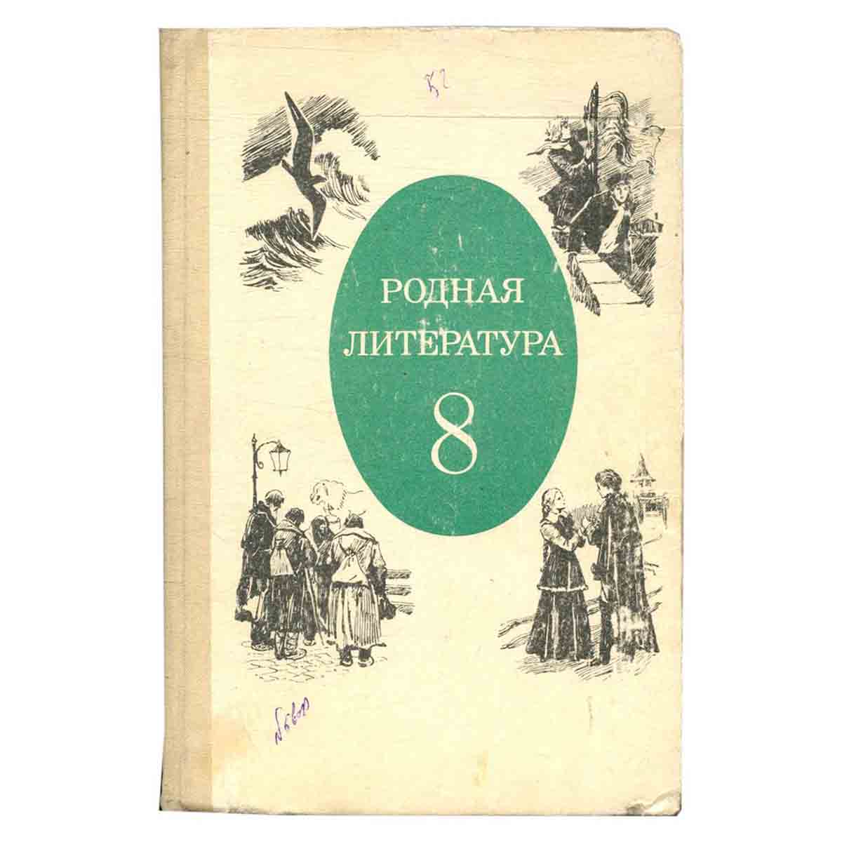 Родная литература. Учебник-хрестоматия для 8 класса средней школы