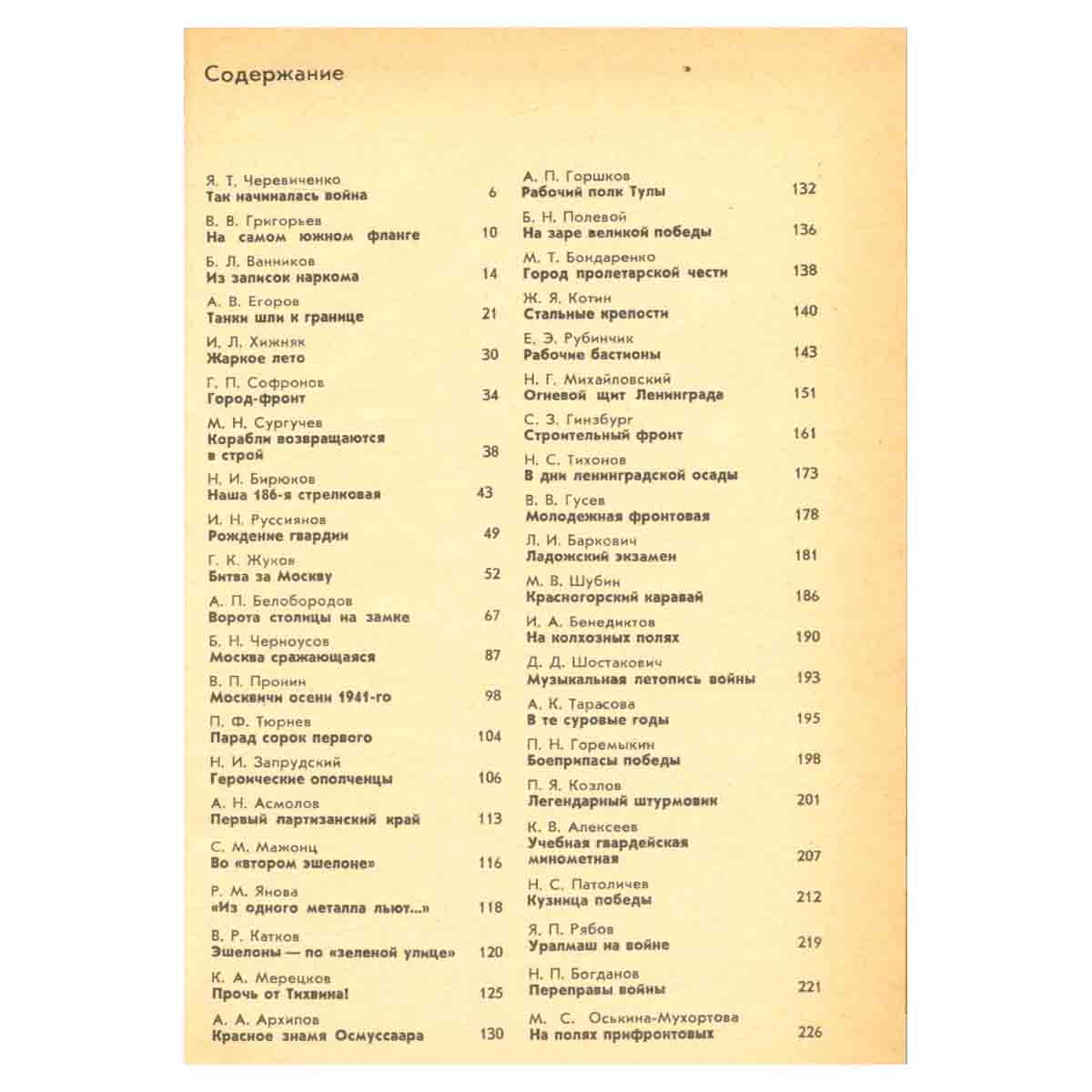Война. Народ. Победа. 1941 - 1945. Статьи. Очерки. Воспоминания. В четырех книгах. Книга 1