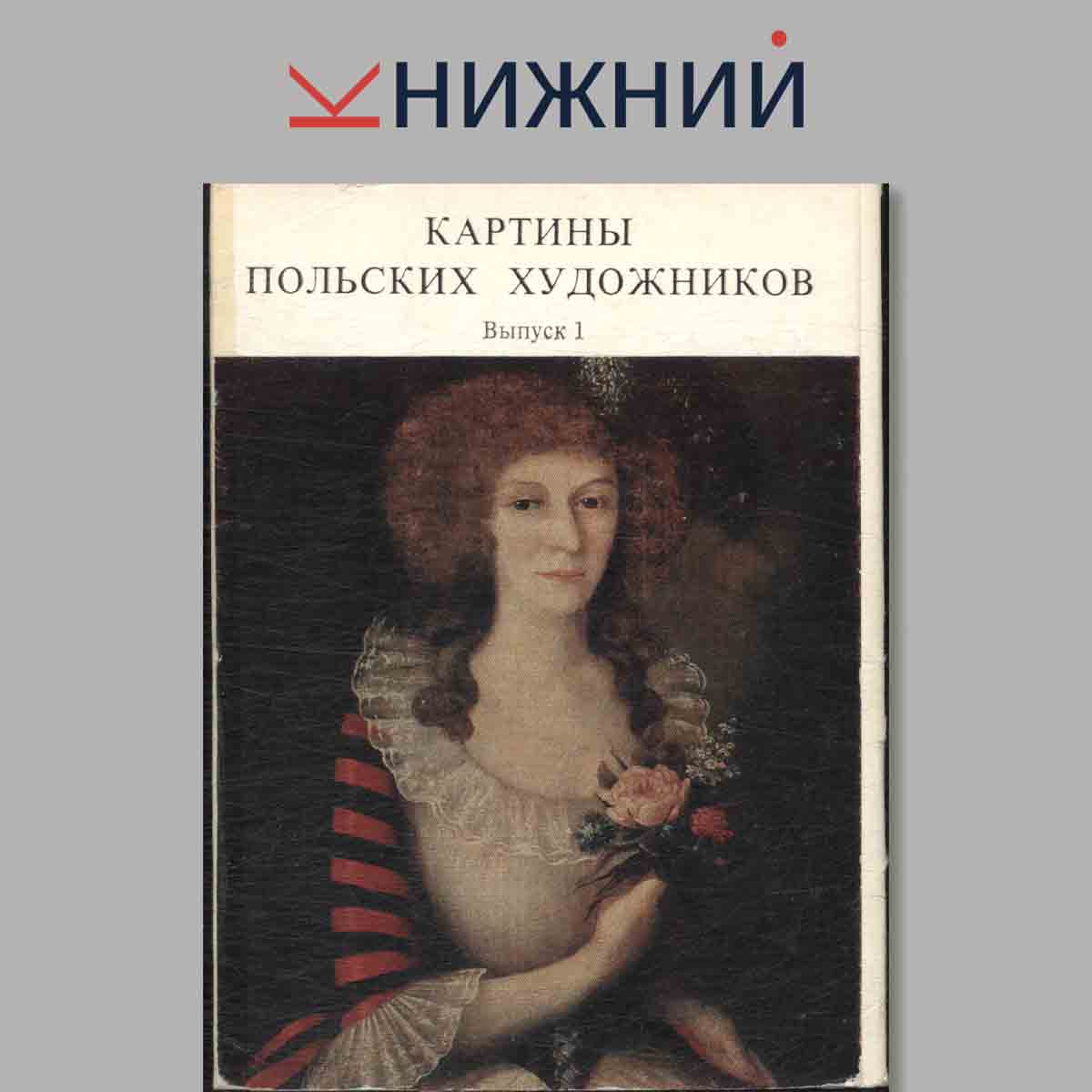 Набор открыток. Картины Польских художников.